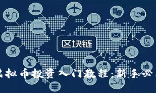 虚拟币投资入门教程:新手必看