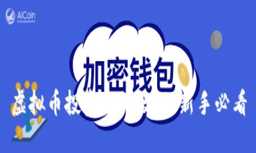 虚拟币投资入门教程:新手必看