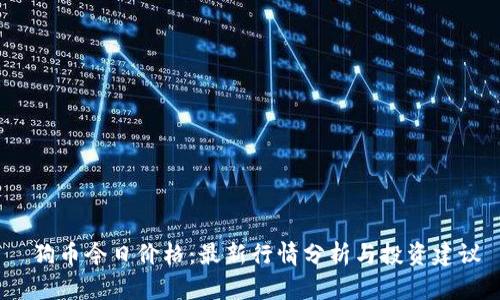 狗币今日价格:最新行情分析与投资建议