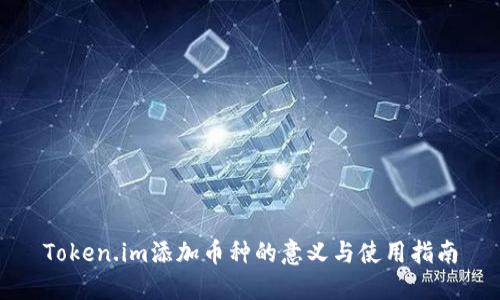 Token.im添加币种的意义与使用指南