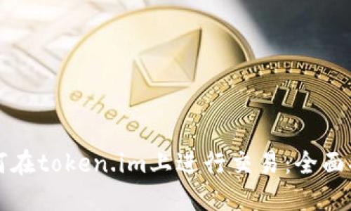 如何在token.im上进行交易:全面指南
