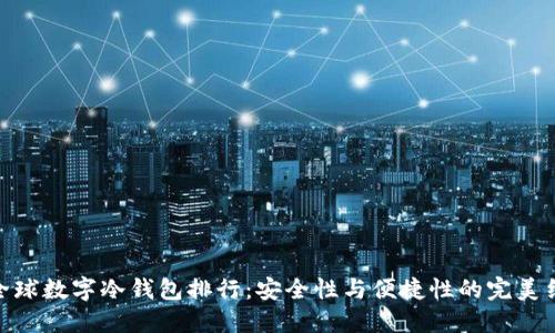 : 全球数字冷钱包排行:安全性与便捷性的完美结合