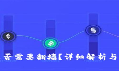 : Token.im是否需要翻墙？详细解析与常见问题解答