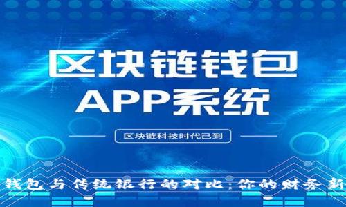 数字钱包与传统银行的对比:你的财务新选择
