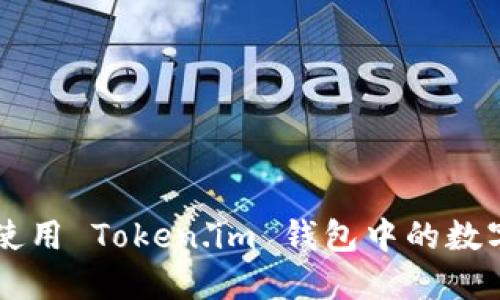 如何使用 Token.im 钱包中的数字货币