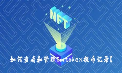 如何查看和管理Imtoken提币记录?