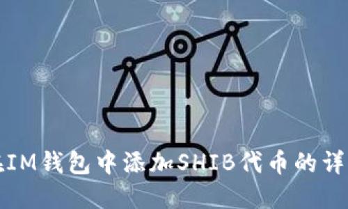 如何在IM钱包中添加SHIB代币的详细指南