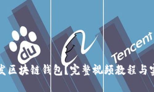 如何开发区块链钱包?完整视频教程与实用技巧