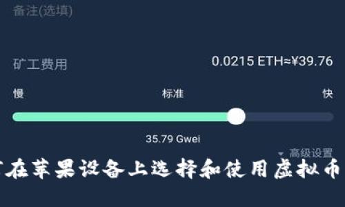 如何在苹果设备上选择和使用虚拟币钱包