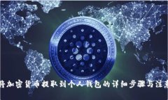 如何将加密货币提取到个
