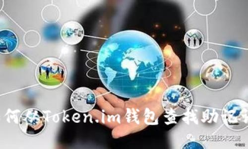 如何从Token.im钱包查找助记词?