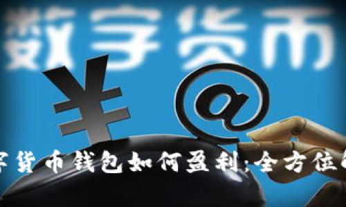 数字货币钱包如何盈利:全方位解析
