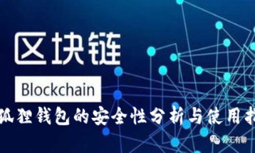 小狐狸钱包的安全性分析与使用指南