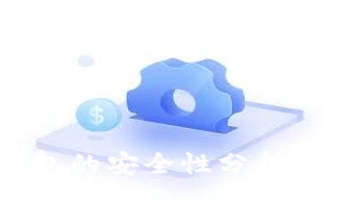 小狐狸钱包的安全性分析与使用指南