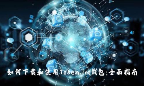 如何下载和使用Token.im钱包:全面指南