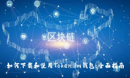 如何下载和使用Token.im钱包:全面指南