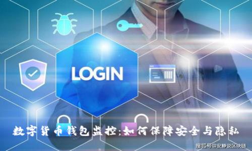 数字货币钱包监控:如何保障安全与隐私