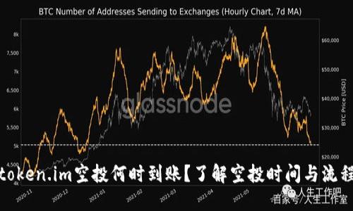 token.im空投何时到账?了解空投时间与流程