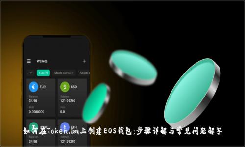 如何在Token.im上创建EOS钱包:步骤详解与常见问题解答