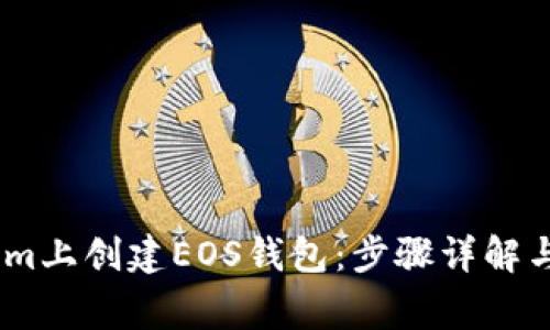 如何在Token.im上创建EOS钱包:步骤详解与常见问题解答