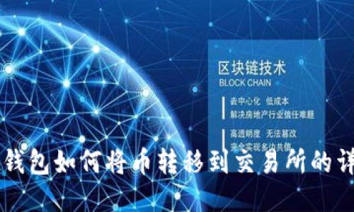 以太坊钱包如何将币转移到交易所的详细指南