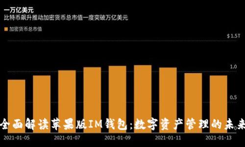 全面解读苹果版IM钱包:数字资产管理的未来