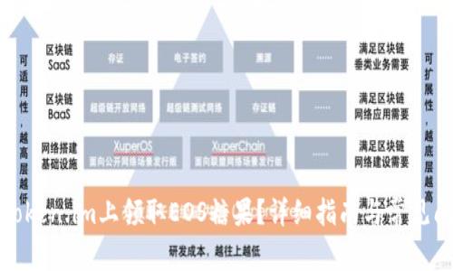 如何在Token.im上领取EOS糖果？详细指南与常见问题解答