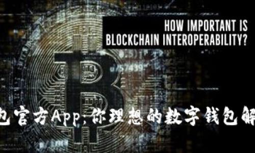 im 钱包官方App:你理想的数字钱包解决方案