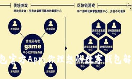 im 钱包官方App:你理想的数字钱包解决方案