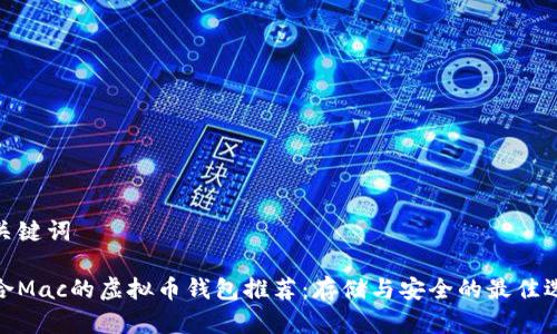 和关键词
适合Mac的虚拟币钱包推荐:存储与安全的最佳选择