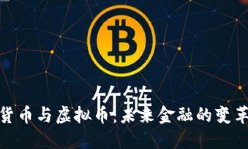 数字货币与虚拟币:未来金融的变革之路