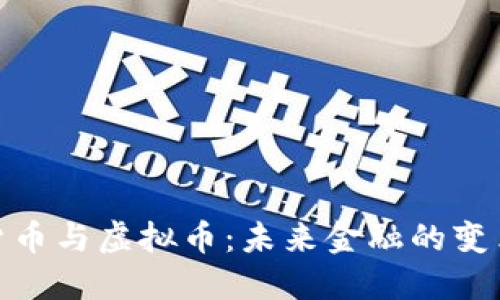 数字货币与虚拟币:未来金融的变革之路