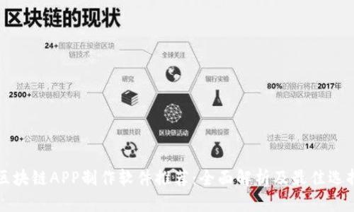 区块链APP制作软件推荐:全面解析及最佳选择