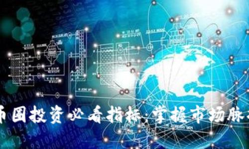 币圈投资必看指标:掌握市场脉搏