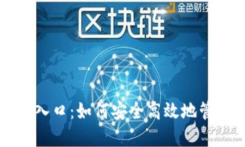比特币密钥登录入口:如何安全高效地管理你的数字资产