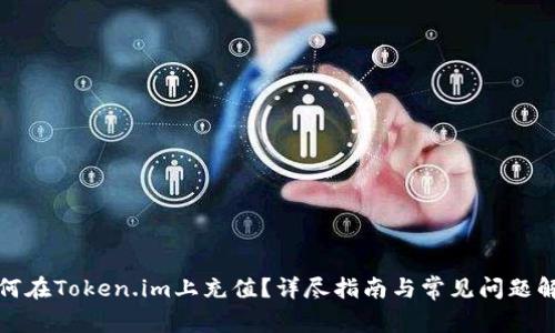 如何在Token.im上充值?详尽指南与常见问题解答