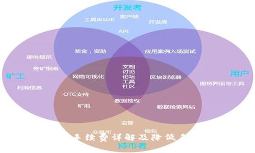USDTERC20手续费详解及降低手续费的方法