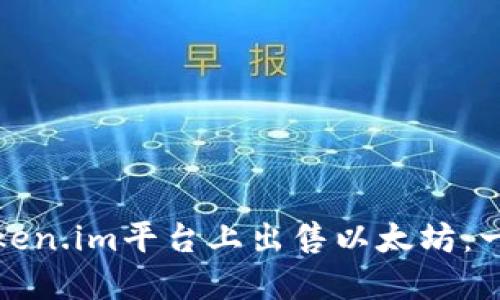 如何在Token.im平台上出售以太坊:一步步详解