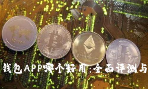 数字货币钱包APP哪个好用:全面评测与选择指南