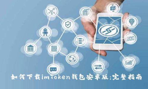 如何下载imToken钱包安卓版:完整指南