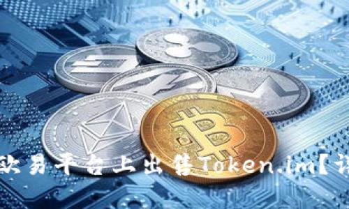 如何在欧易平台上出售Token.im?详细指南