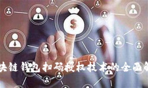 区块链钱包扫码授权技术的全面解析