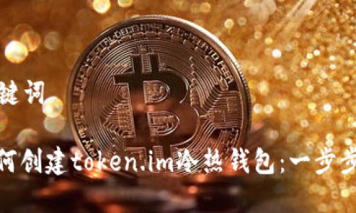 和关键词
: 如何创建token.im冷热钱包:一步步指南