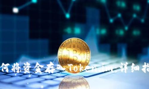 如何将资金存入Token.im:详细指南