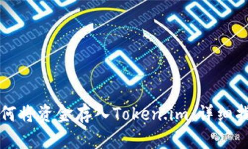 如何将资金存入Token.im:详细指南