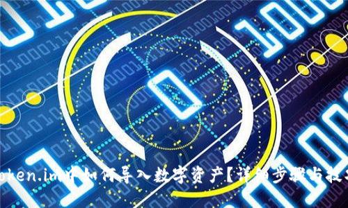 Token.im中如何导入数字资产?详细步骤与技巧