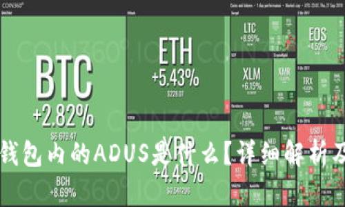 IMTOKEN钱包内的ADUS是什么?详细解析及用户指南