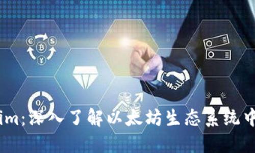 以太币和Token.im:深入了解以太坊生态系统中的数字资产管理