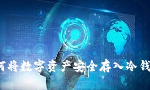 如何将数字资产安全存入冷钱包?