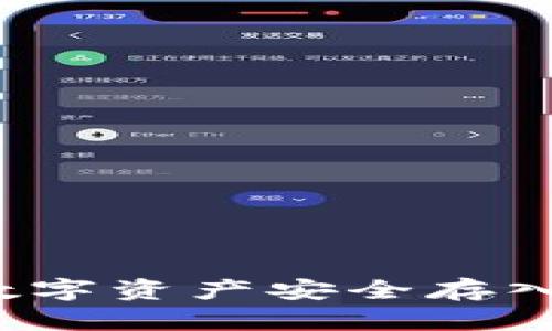 如何将数字资产安全存入冷钱包?